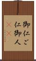 御仁 Scroll