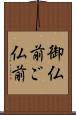 御仏前 Scroll