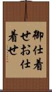 御仕着せ Scroll