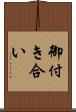 御付き合い Scroll