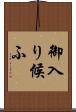 御入り候ふ Scroll