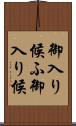 御入り候ふ Scroll
