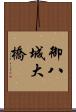 御八城大橋 Scroll