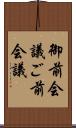 御前会議 Scroll