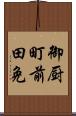 御厨町前田免 Scroll