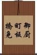 御厨町板橋免 Scroll