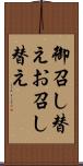 御召し替え Scroll
