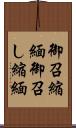 御召縮緬 Scroll