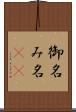 御名 Scroll