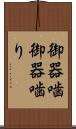 御器噛 Scroll