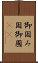 御国 Scroll