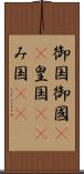 御国 Scroll
