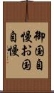 御国自慢 Scroll