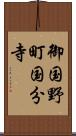御国野町国分寺 Scroll