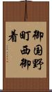 御国野町西御着 Scroll