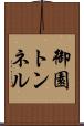 御園トンネル Scroll
