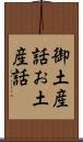 御土産話 Scroll