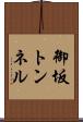 御坂トンネル Scroll