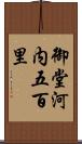 御堂河内五百里 Scroll