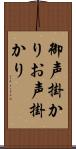 御声掛かり Scroll