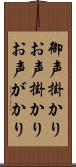 御声掛かり Scroll