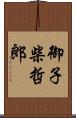 御子柴哲郎 Scroll