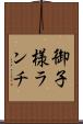 御子様ランチ Scroll