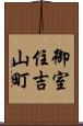 御室住吉山町 Scroll