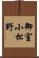 御室小松野 Scroll