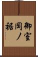 御室岡ノ裾 Scroll