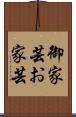御家芸 Scroll