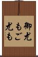 御尤も Scroll
