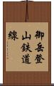 御岳登山鉄道線 Scroll