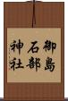 御島石部神社 Scroll