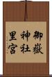 御嶽神社里宮 Scroll