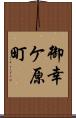 御幸ケ原町 Scroll