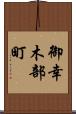 御幸木部町 Scroll