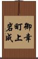 御幸町上岩成 Scroll