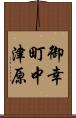 御幸町中津原 Scroll