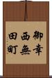 御幸西無田町 Scroll