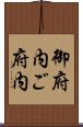 御府内 Scroll
