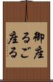御座る Scroll
