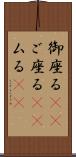 御座る(rK) Scroll