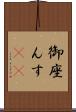 御座んす(rK) Scroll