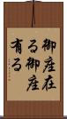 御座在る Scroll