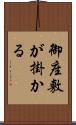 御座敷が掛かる Scroll