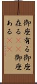 御座有る Scroll