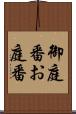 御庭番 Scroll