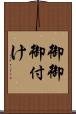 御御御付け Scroll