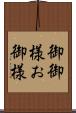 御御様 Scroll